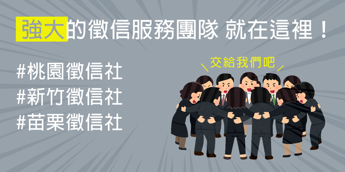 桃園徵信社、新竹徵信社、苗栗徵信社 推薦-強大的徵信服務團隊 就在這裡！